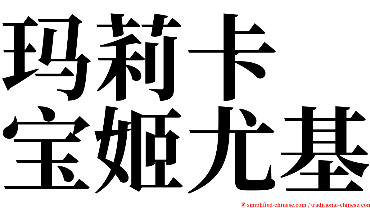 玛莉卡　宝姬尤基 serif font